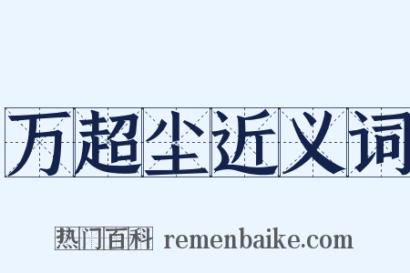 万超尘近义词是什么意思的图片